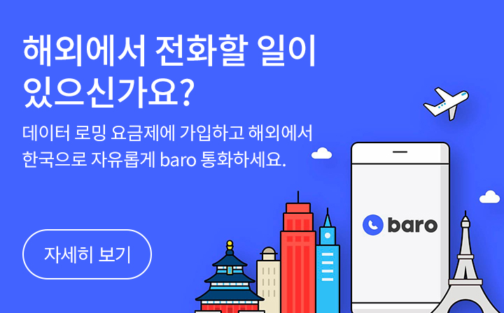 해외에서 전화할 일이 있으신가요? / 데이터 로밍 요금제에 가입하고 해외에서 한국으로 자유롭게 baro 통화하세요. baro 통화 자세히 보기