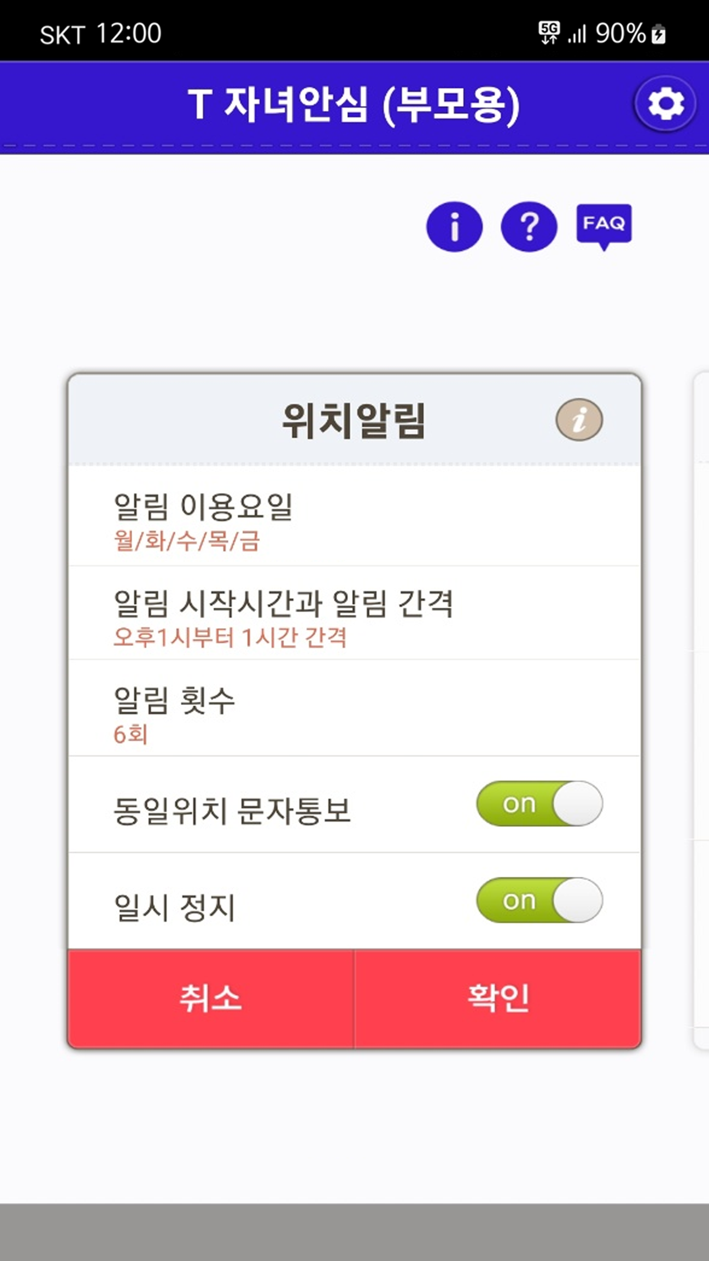 사용예시. 부모용 자녀 위치알림 설정 화면 이미지