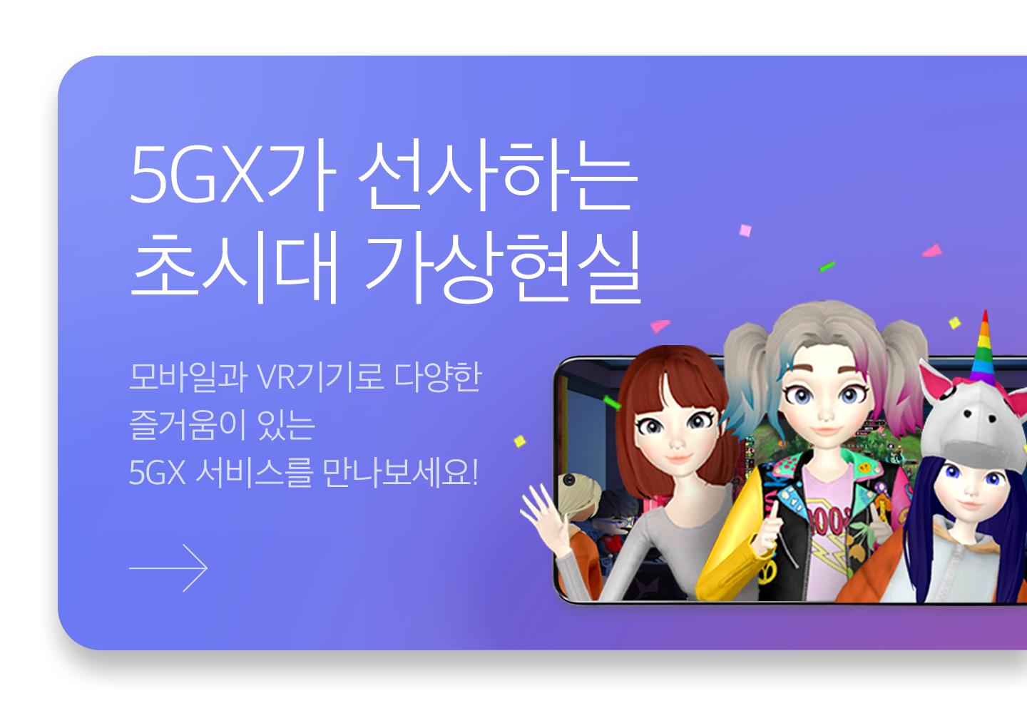 5GX가 선사하는 초시대 가상현실. 모바일과 VR기기로 다양한 즐거움이 있는 5GX 서비스를 만나보세요!