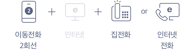 이동전화2회선 + 집전화 or 인터넷전화