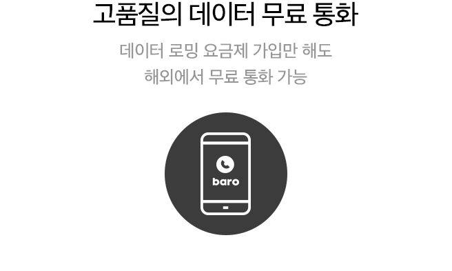 고품질의 데이터 무료 통화 / 데이터 로밍 요금제 가입만 해도 해외에서 무료 통화 가능
