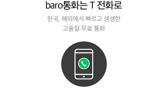 baro통화는 T 전화로 / 한국, 해외에서 빠르고 생생한 고품질 무료 통화 