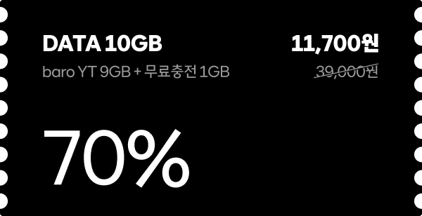 DATA 10GB, baro YT 9GB와 무료충전 1GB 제공, 기존 39,000원에서 70% 할인된 11,700원