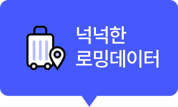 넉넉한 로밍데이터