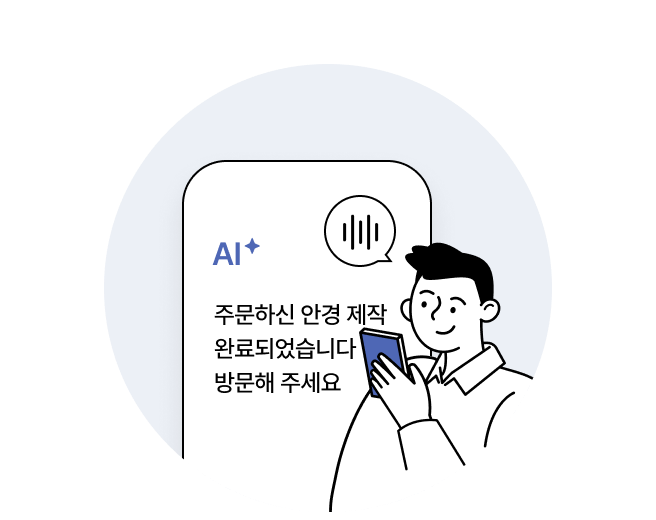 AI가 '주문하신 안경 제작 완료되었습니다 방문해 주세요'라고 음성메시지를 텍스트로 바꾸는 이미지