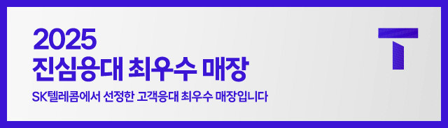 2025 진심응대 최우수 매장, SK텔레콤에서 선정한 고객응대 최우수 매장입니다