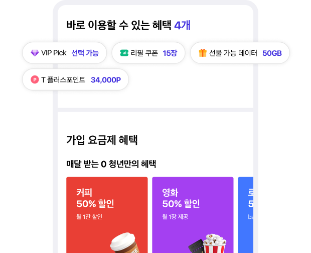 바로 이용 가능한 혜택, 가입 요금제 혜택 예시
