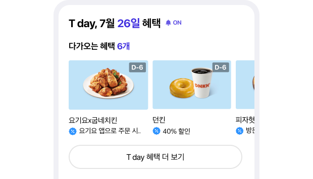SK텔레콤이 제공하는 다양한 혜택 예시