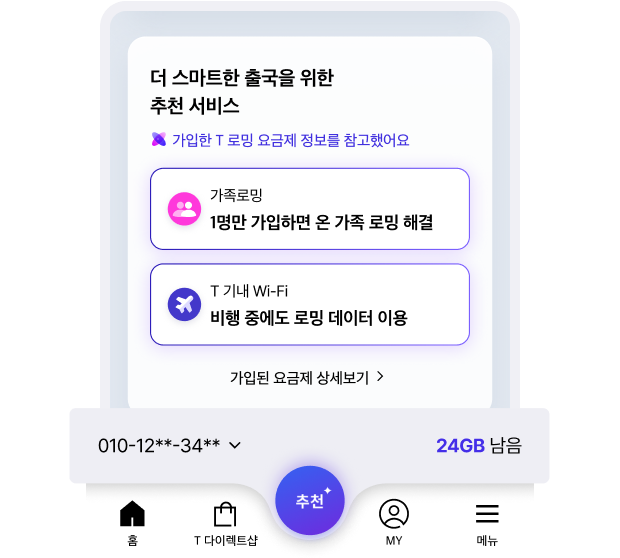 내 회선 정보와 남은 데이터 예시