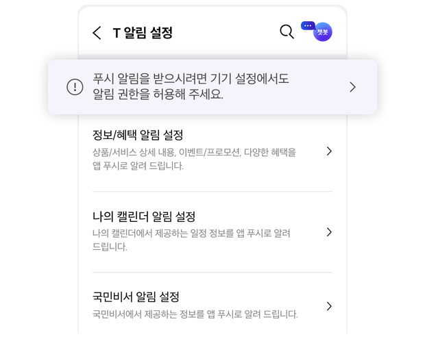 T 알림 설정 화면 예시