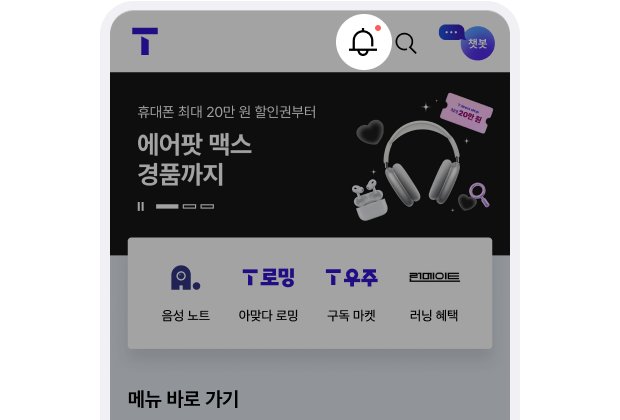 T world 메인에서 알림 표시 예시