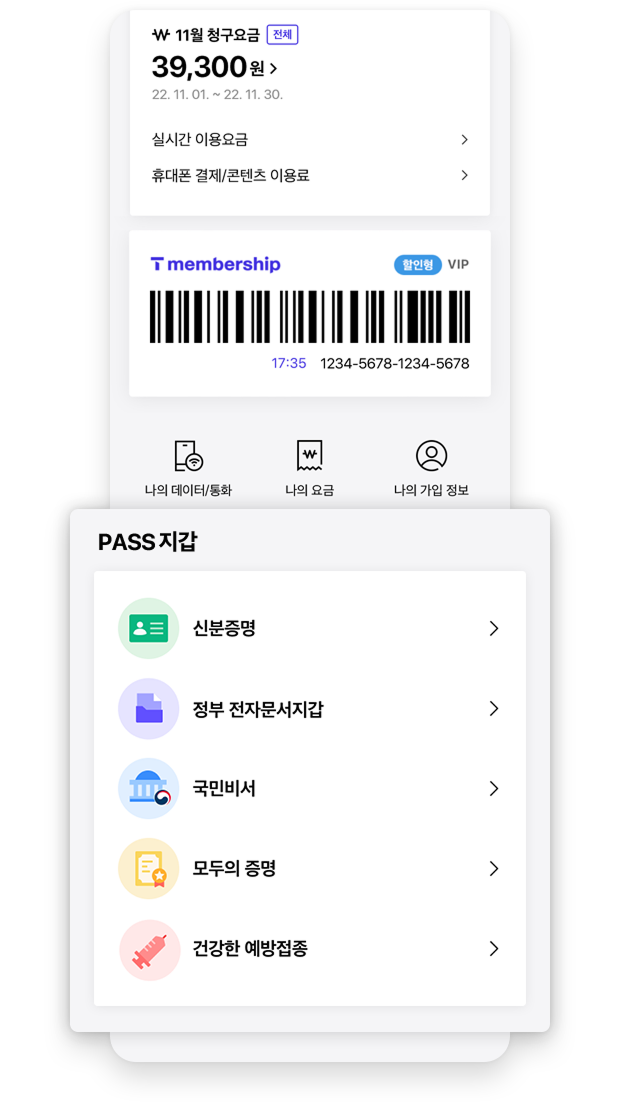 PASS지갑 화면 예시
