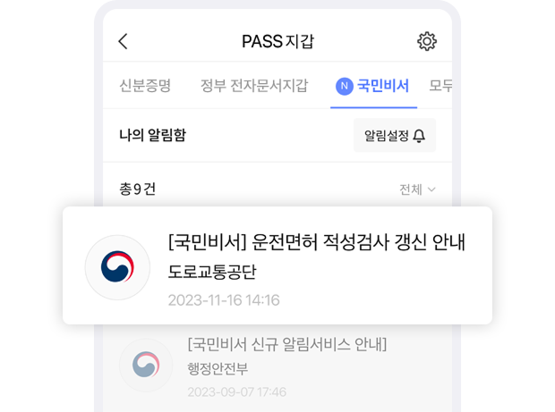 국민비서 알림 예시