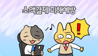 소액결제 피해예방