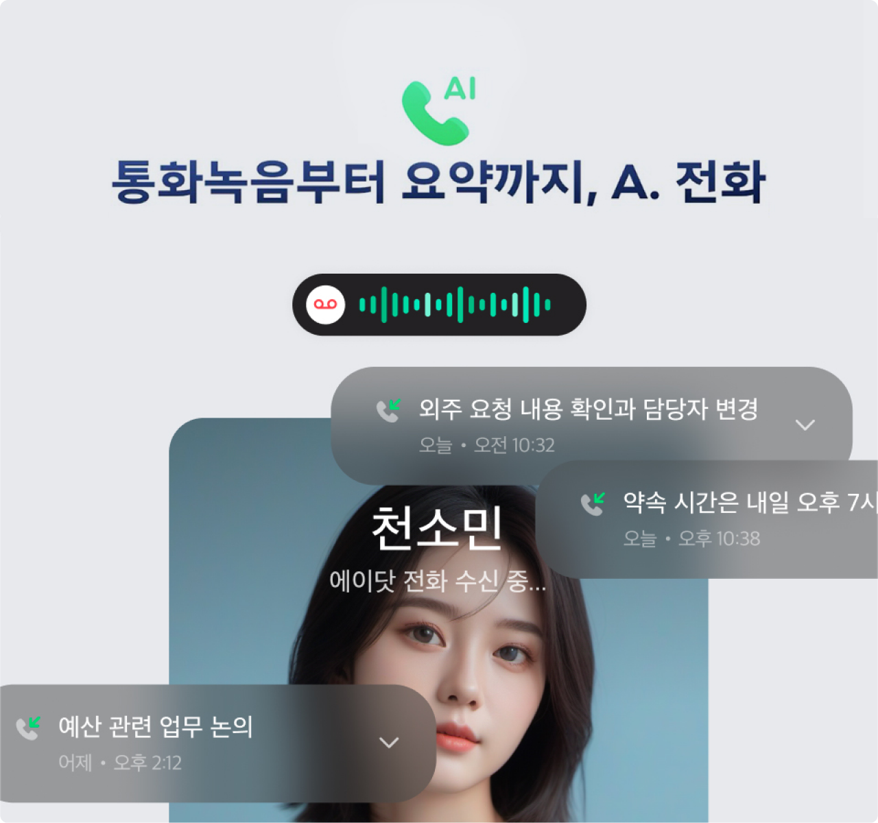 에이닷 서비스 안내 - 통화 녹음부터 요약까지 가능한 iOS 에이닷 전화 서비스 소개 이미지입니다.