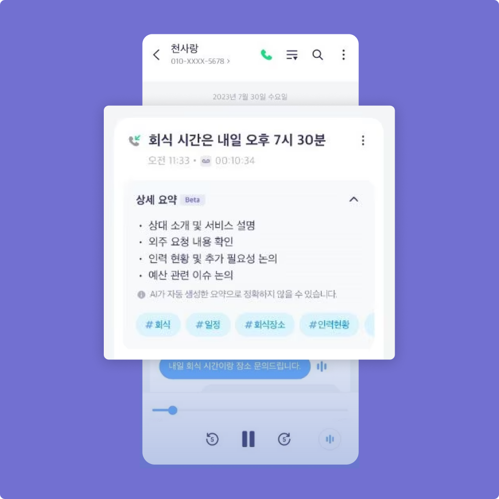 에이닷 서비스 안내 - iOS 통화 녹음 내 통화 요약 서비스 화면 정보를 보여준 이미지입니다.
