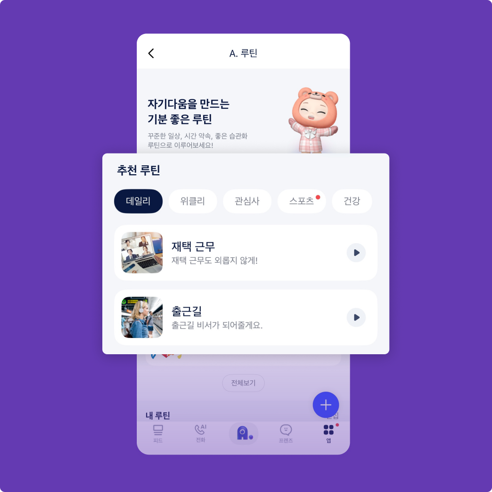 에이닷 서비스 안내 - 추천 루틴 서비스 화면 정보를 보여준 이미지입니다.