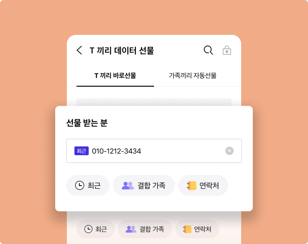 T 끼리 바로 선물 화면에서 선물 받는 분 번호를 확대한 이미지 입니다.