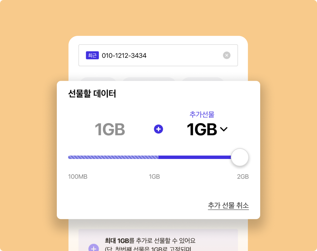 T 끼리 바로 선물 화면에서 선물할 데이터 버튼을 확대한 이미지 입니다.
