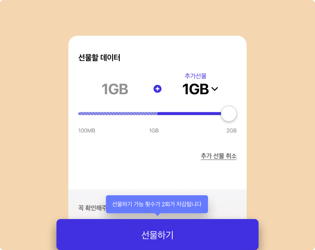 T 끼리 바로 선물 화면에서 선물하기 버튼을 확대한 이미지 입니다.