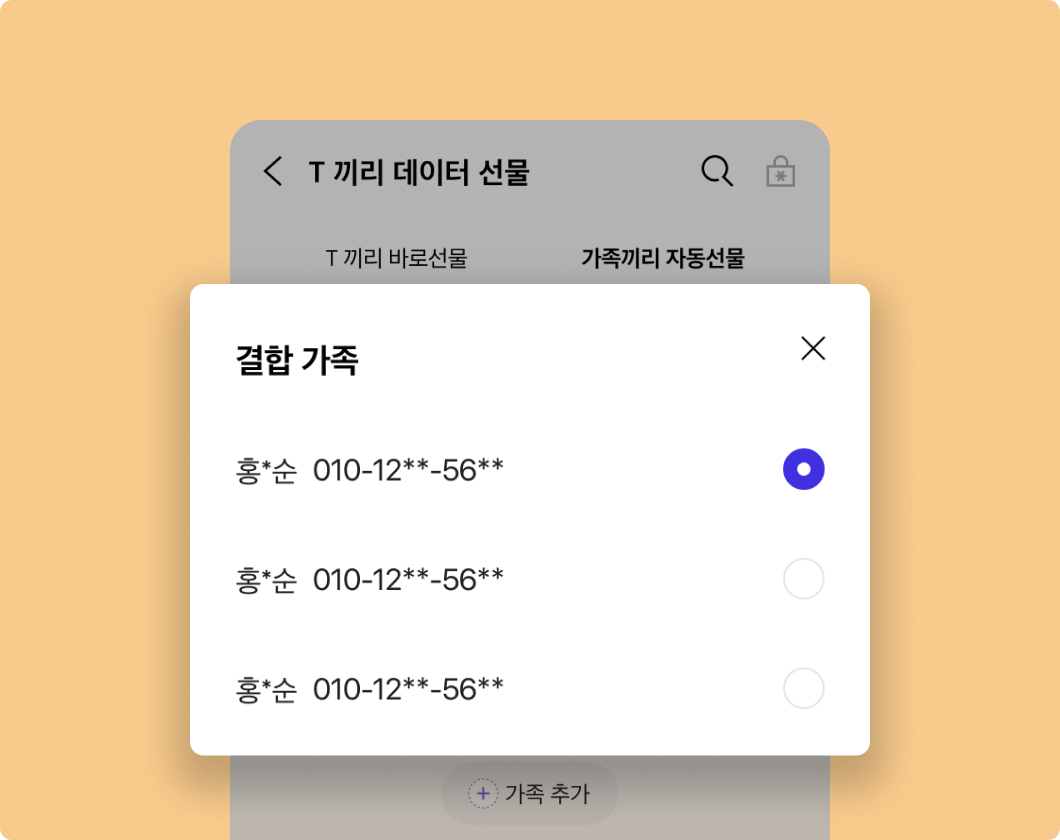 가족끼리 자동선물 화면에서 결합 가족 리스트를 확대한 이미지 입니다. 