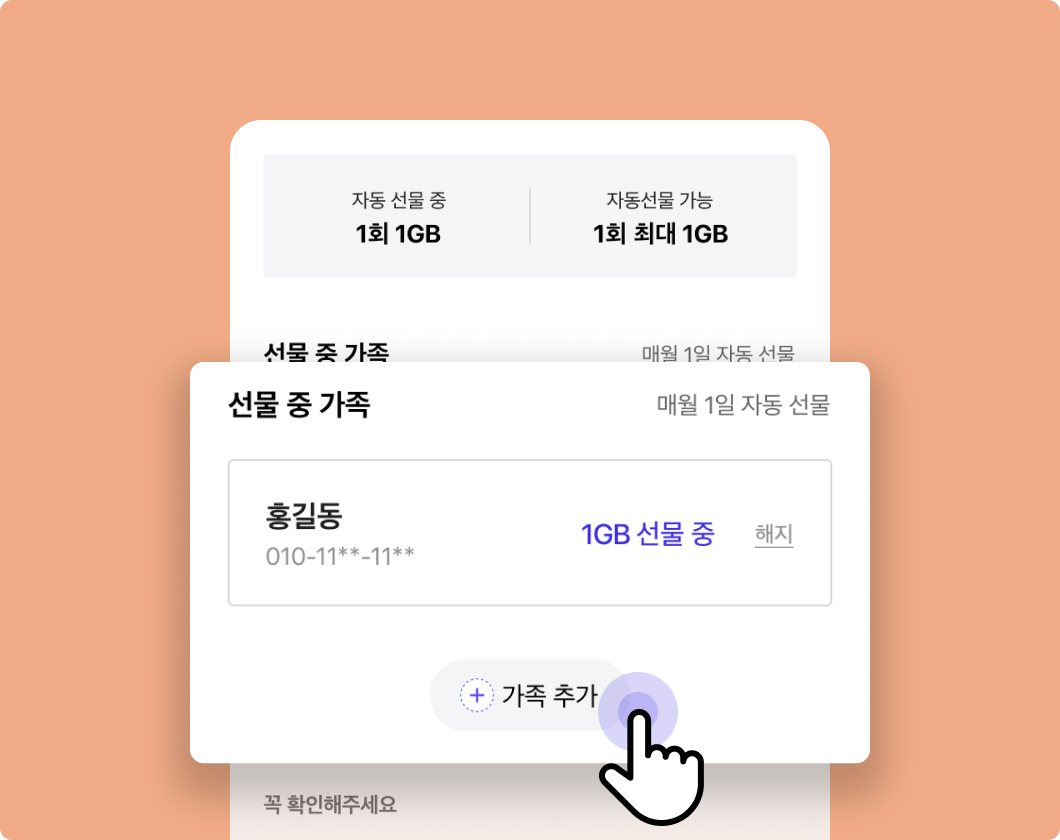 가족끼리 자동선물 화면에서 가족 추가 버튼을 확대한 이미지 입니다. 