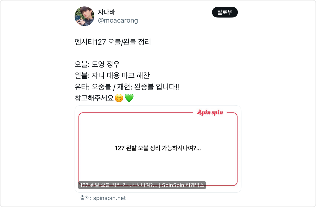 '스핀’ 용어와 관련한 예시 이미지입니다. '스핀스핀'으로 받은 질문을 엑스 게시물로 공유하여 답변을 남긴 사례를 확인할 수 있습니다.