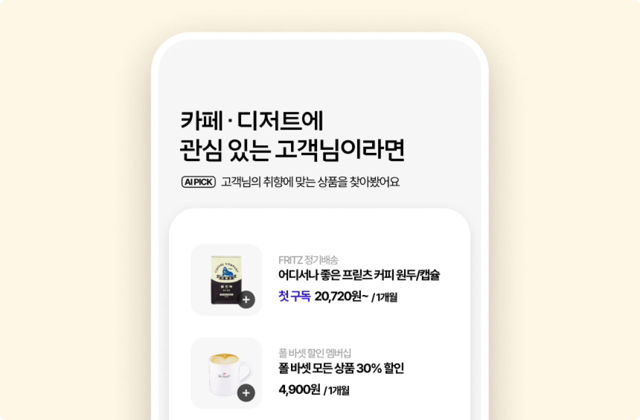'카페&middot;디저트에 관심 있는 고객님이라면'이라는 제목 아래, AI가 고객님의 취향에 맞는 구독 상품을 추천하는 앱 화면 이미지 입니다.