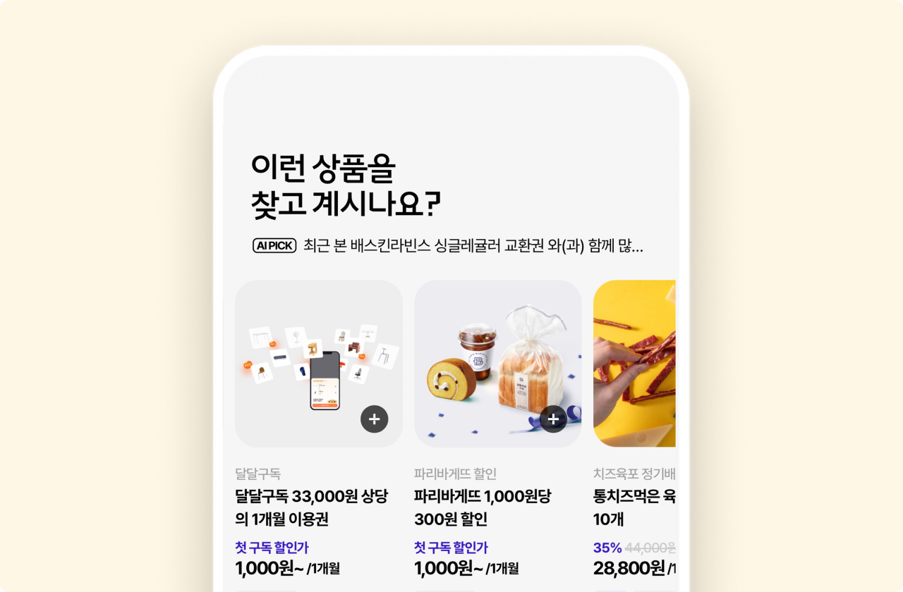 '이런 상품을 찾고 계시나요?'라는 제목 아래, AI가 고객님의 취향에 맞는 구독 상품을 추천하는 앱 화면 이미지 입니다.