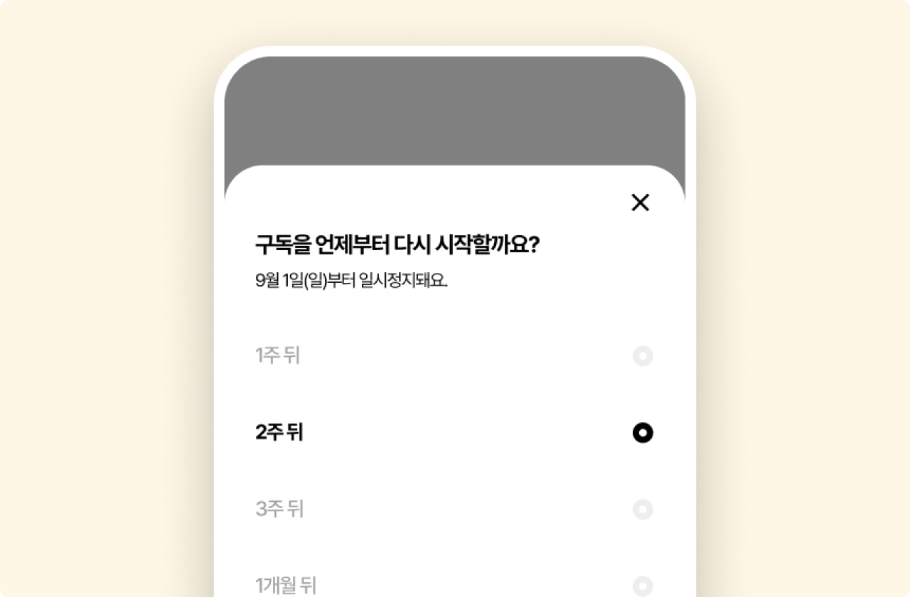 T 우주 앱의 편리한 기능 중에서 구독 중인 상품을 일시 정지 후, 재시작할 수 있도록 설정하는 앱 화면 이미지입니다.
