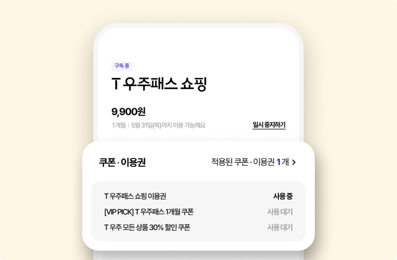 T 우주 앱의 편리한 기능 중에서 ‘쿠폰·이용권·포인트 혜택’을 미리 예약하여 사용할 수 있는 앱 화면 이미지입니다.
