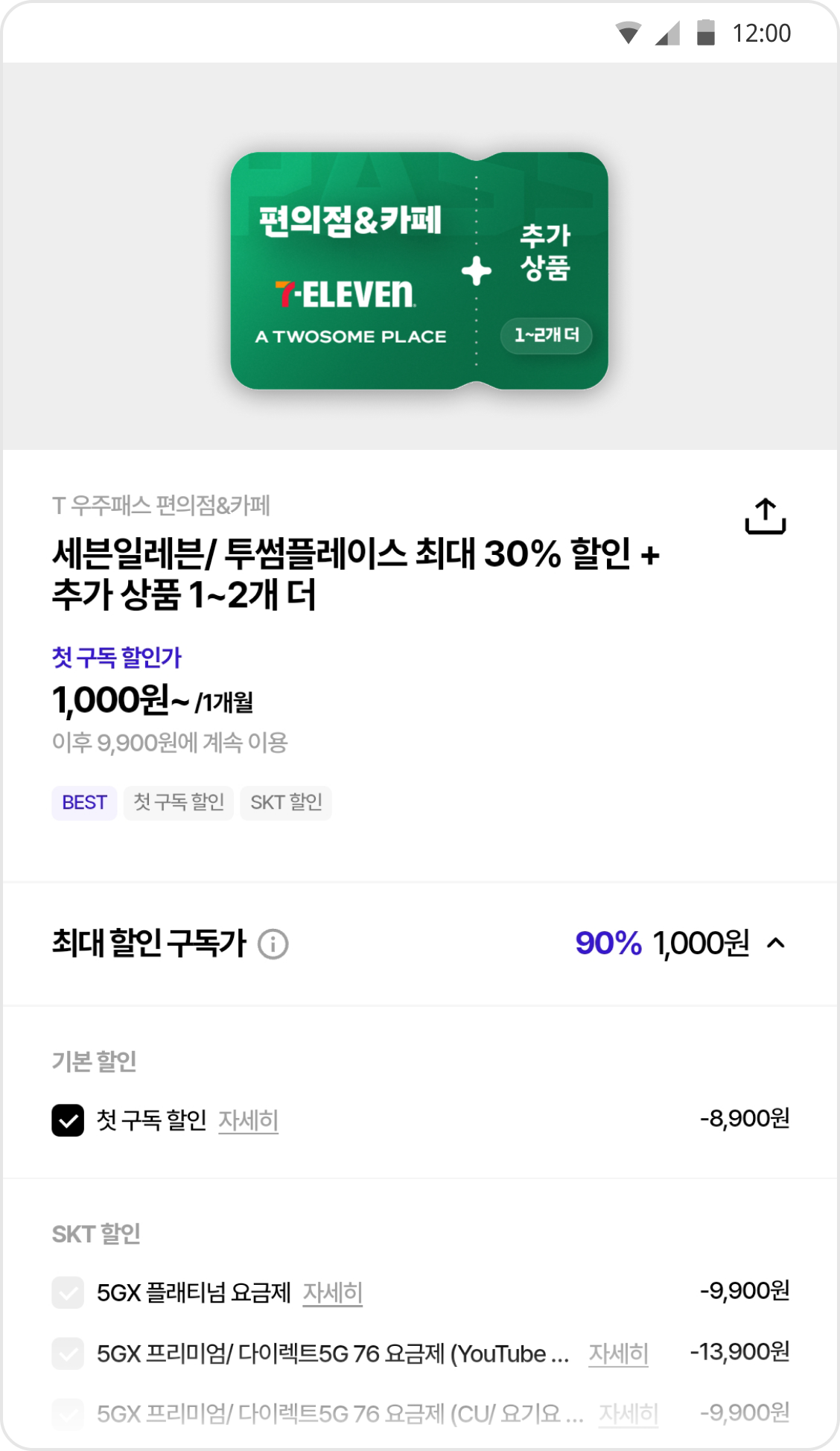 SK텔레콤 고객이 받을 수 있는 T 우주패스 편의점&카페 혜택을 안내하는 이미지입니다. 세븐일레븐 및 투썸플레이스에서 최대 30% 할인과 추가 상품 1~2개 제공 혜택을 강조합니다. 첫 구독 할인 시 1,000원이며, 이후 매월 9,900원으로 계속 이용 가능합니다. 추가적으로 요금제와 연계된 할인 정보도 하단에 표시되어 있어 다양한 혜택을 제공합니다.