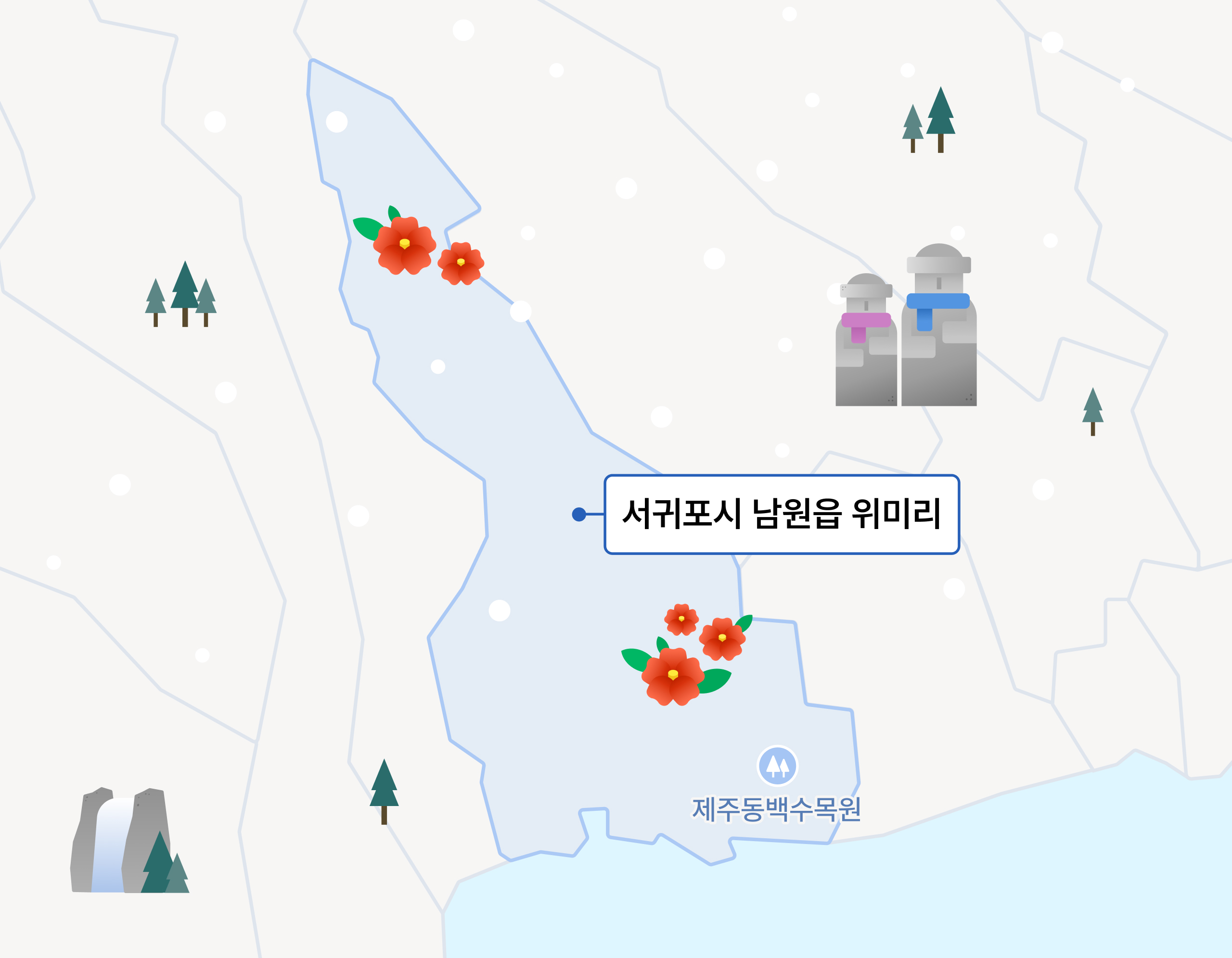 제주도 계절별 여행 명소 이미지 - 12월~1월인 겨울에 가장 많이 여행가는 서귀포시 남원읍 위미리 지역 이미지입니다.